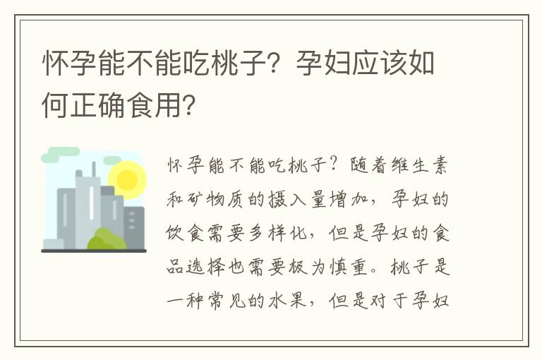 懷孕能不能吃桃子？孕婦應該如何正確食用？