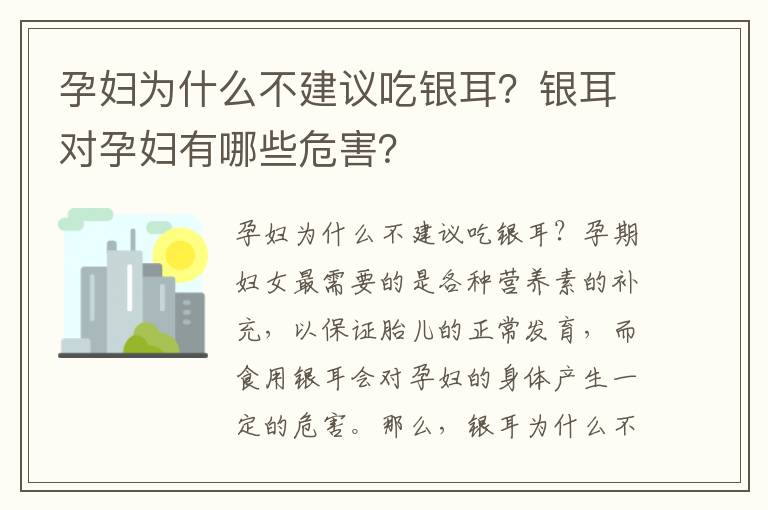 孕婦為什么不建議吃銀耳？銀耳對孕婦有哪些危害？
