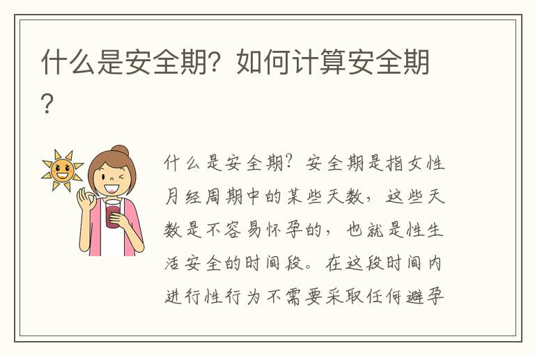 什么是安全期？如何計算安全期？