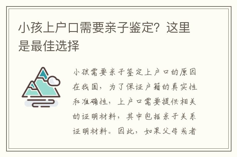 小孩上戶口需要親子鑒定？這里是最佳選擇