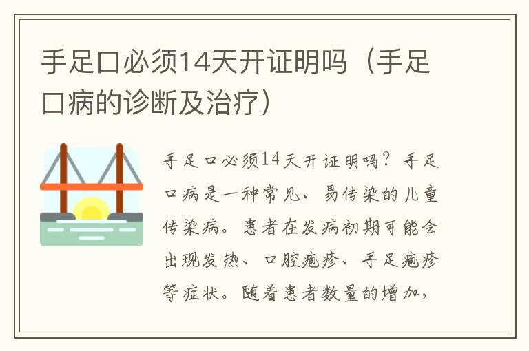 手足口必須14天開證明嗎（手足口病的診斷及治療）