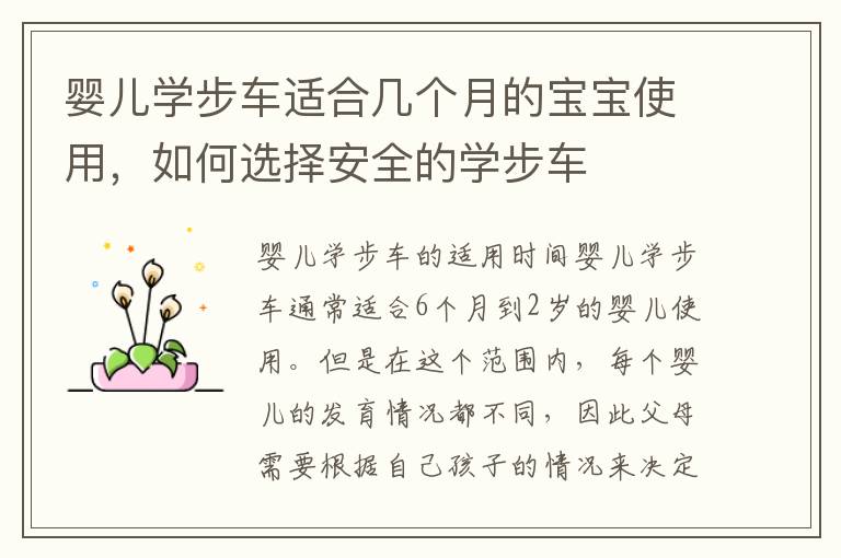 嬰兒學步車適合幾個月的寶寶使用，如何選擇安全的學步車