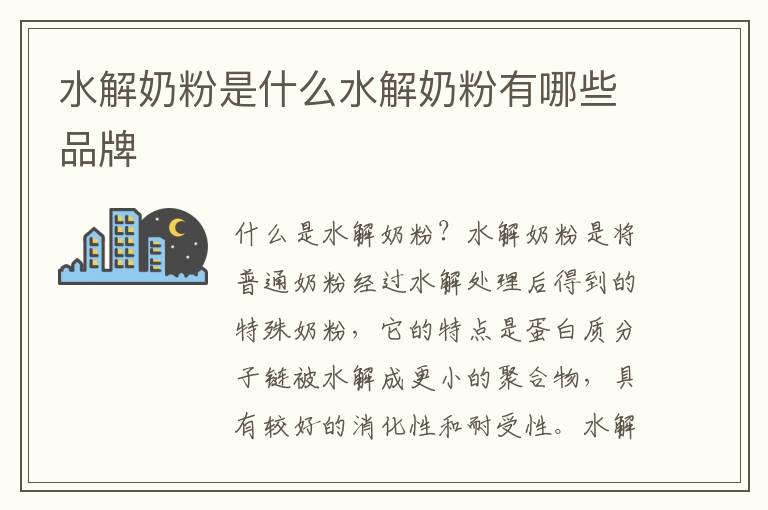 水解奶粉是什么水解奶粉有哪些品牌