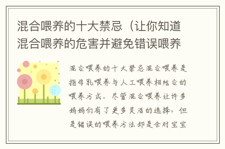 混合喂養的十大禁忌（讓你知道混合喂養的危害并避免錯誤喂養）