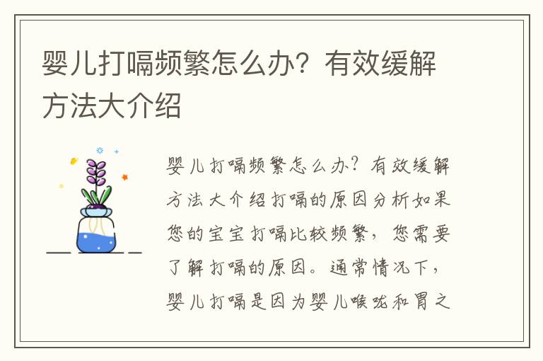 嬰兒打嗝頻繁怎么辦？有效緩解方法大介紹