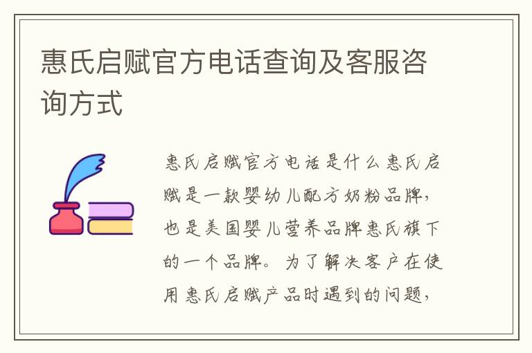 惠氏啟賦官方電話查詢及客服咨詢方式