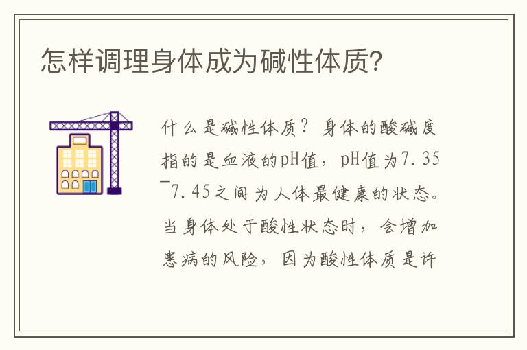 怎樣調理身體成為堿性體質？