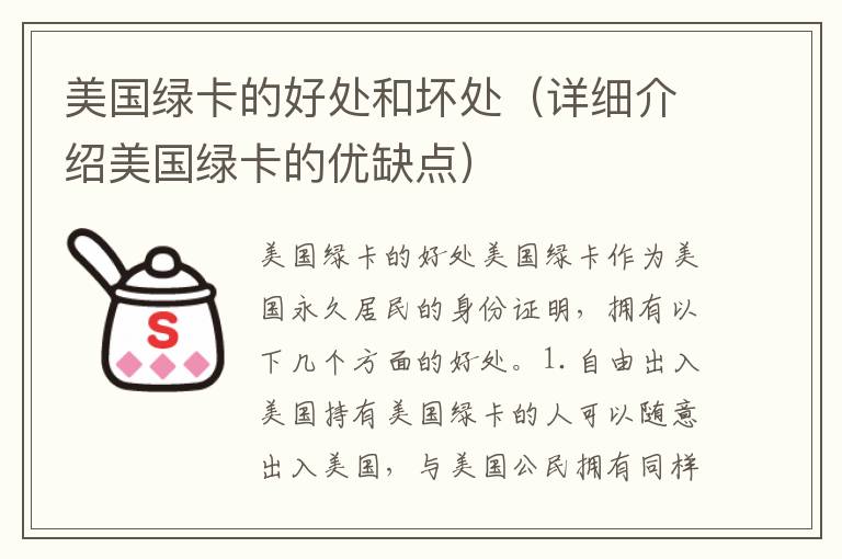 美國綠卡的好處和壞處（詳細介紹美國綠卡的優缺點）