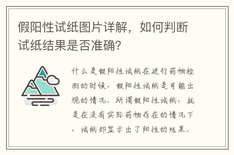 假陽性試紙圖片詳解，如何判斷試紙結果是否準確？