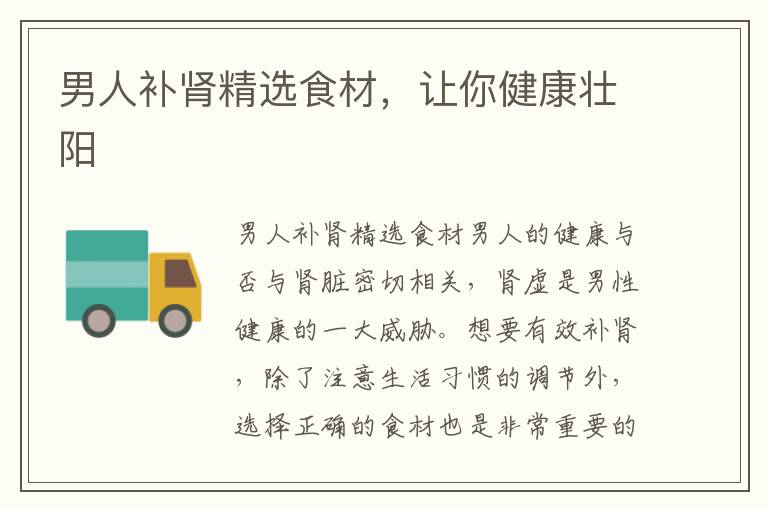 男人補腎精選食材，讓你健康壯陽