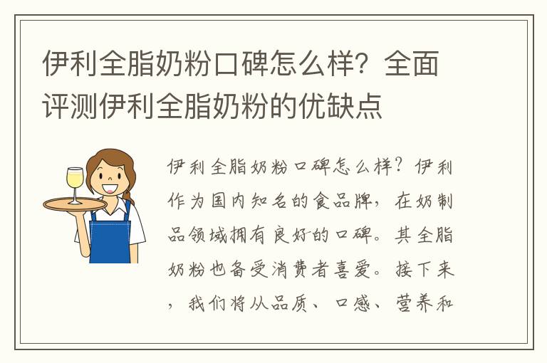 伊利全脂奶粉口碑怎么樣？全面評測伊利全脂奶粉的優缺點