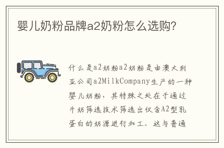 嬰兒奶粉品牌a2奶粉怎么選購？