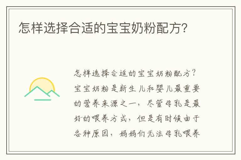 怎樣選擇合適的寶寶奶粉配方？