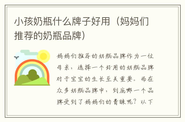 小孩奶瓶什么牌子好用（媽媽們推薦的奶瓶品牌）