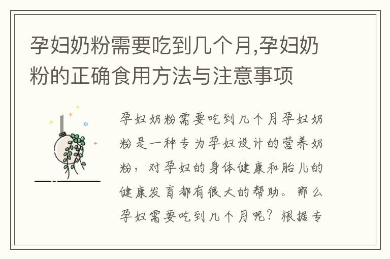 孕婦奶粉需要吃到幾個月,孕婦奶粉的正確食用方法與注意事項