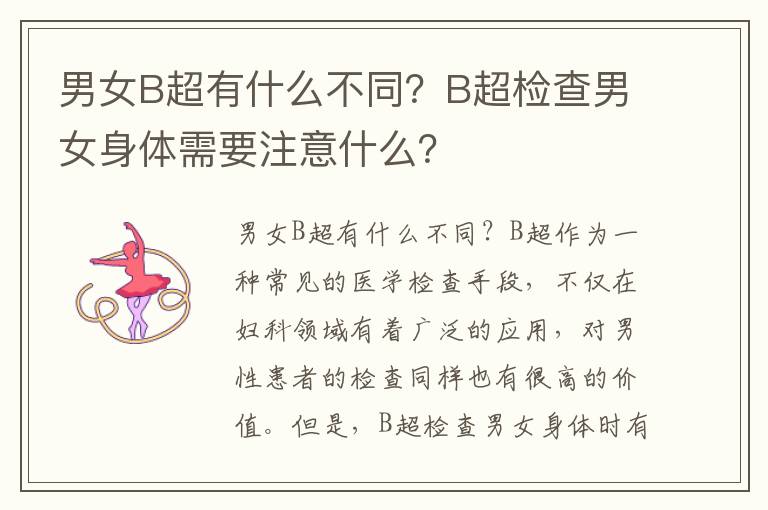 男女B超有什么不同？B超檢查男女身體需要注意什么？