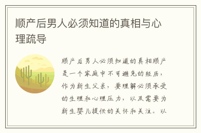 順產后男人必須知道的真相與心理疏導