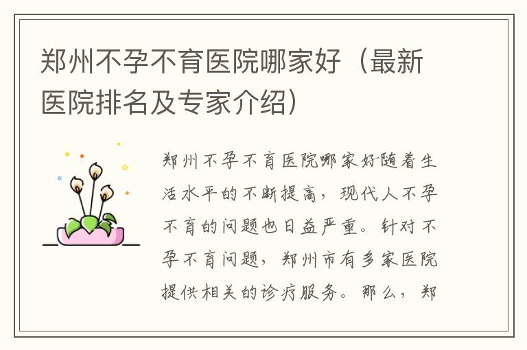 鄭州不孕不育醫院哪家好（最新醫院排名及專家介紹）