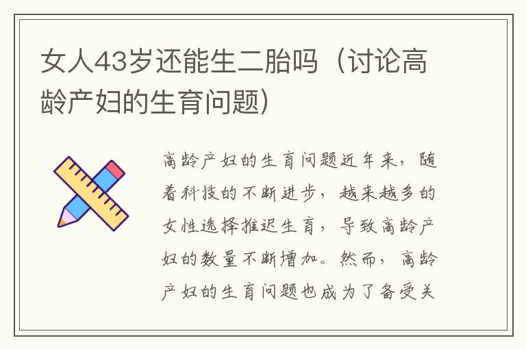 女人43歲還能生二胎嗎（討論高齡產婦的生育問題）