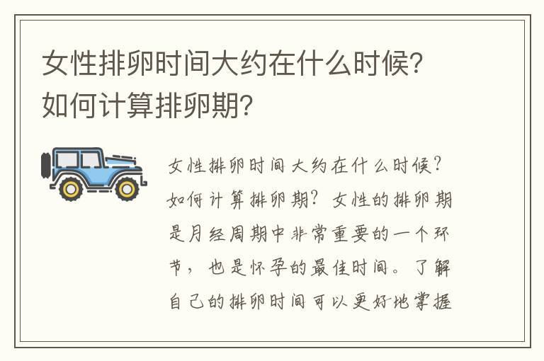 女性排卵時間大約在什么時候？如何計算排卵期？