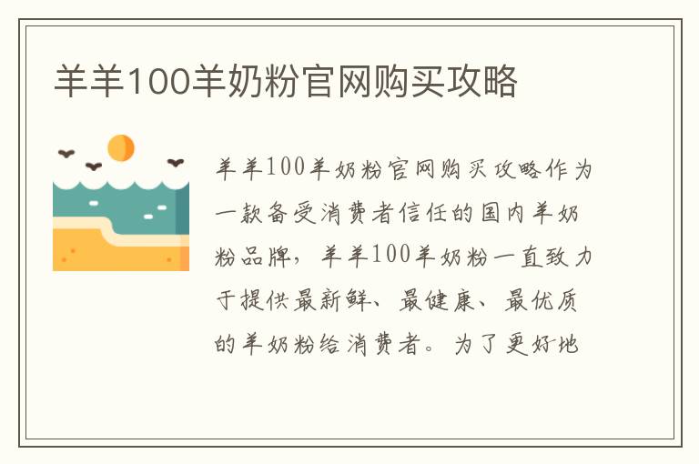 羊羊100羊奶粉官網購買攻略