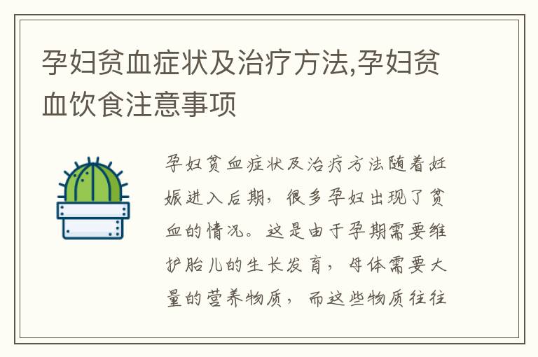 孕婦貧血癥狀及治療方法,孕婦貧血飲食注意事項