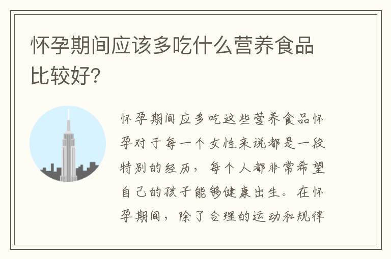 懷孕期間應該多吃什么營養食品比較好？