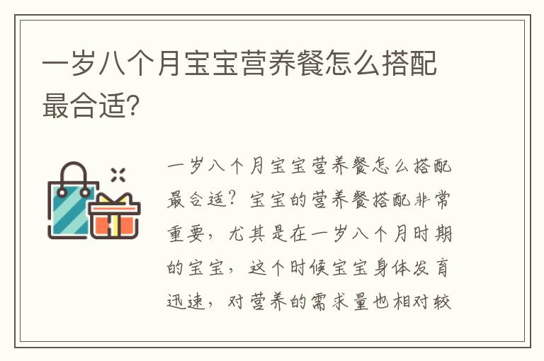 一歲八個月寶寶營養餐怎么搭配最合適？