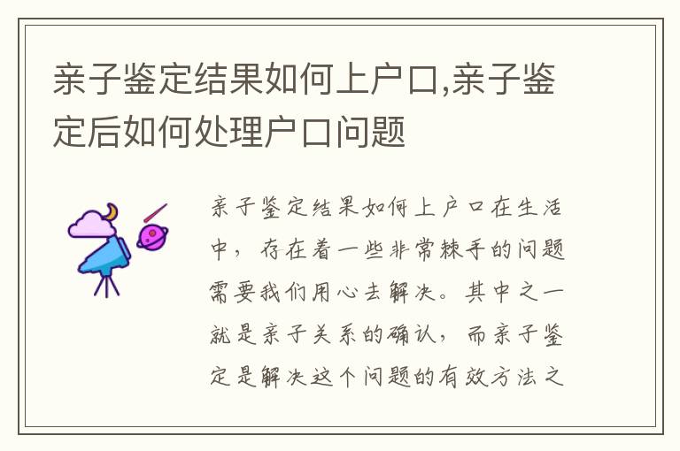 親子鑒定結果如何上戶口,親子鑒定后如何處理戶口問題