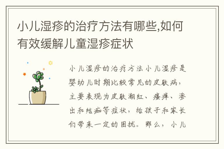小兒濕疹的治療方法有哪些,如何有效緩解兒童濕疹癥狀