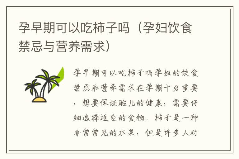 孕早期可以吃柿子嗎（孕婦飲食禁忌與營養需求）
