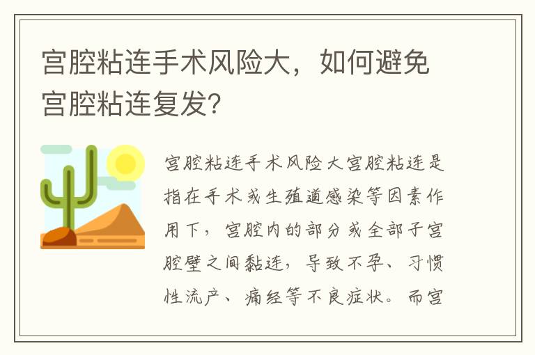 宮腔粘連手術風險大，如何避免宮腔粘連復發？