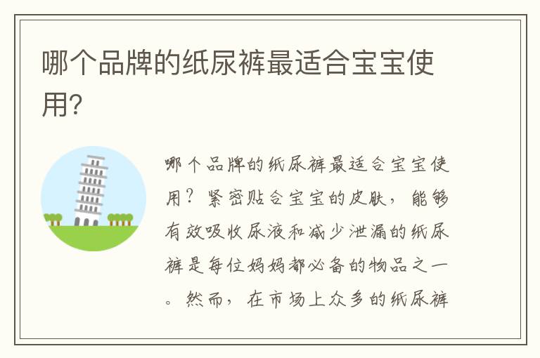哪個品牌的紙尿褲最適合寶寶使用？