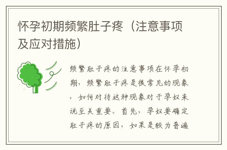 懷孕初期頻繁肚子疼（注意事項及應對措施）