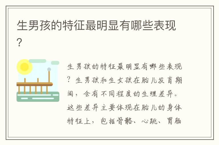 生男孩的特征最明顯有哪些表現？