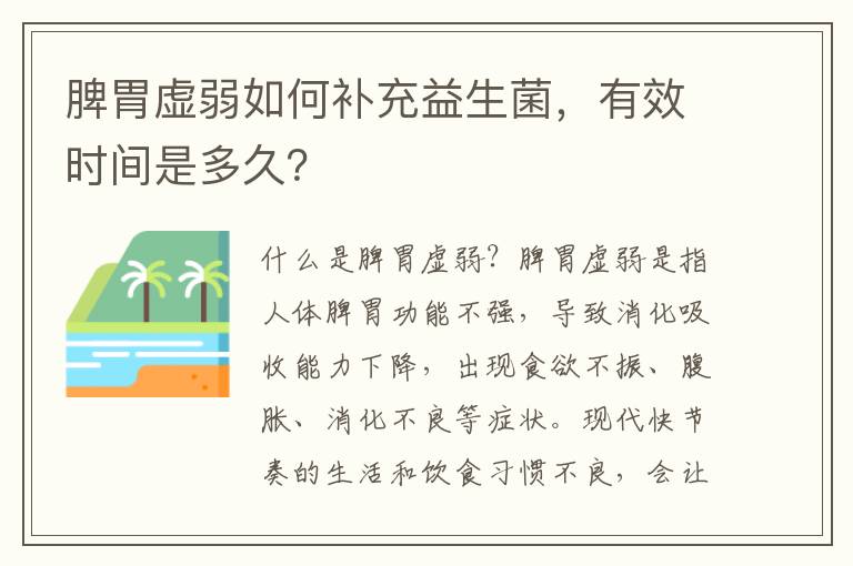 脾胃虛弱如何補充益生菌，有效時間是多久？