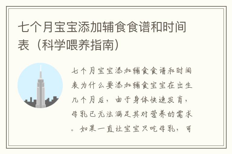 七個月寶寶添加輔食食譜和時間表（科學喂養指南）