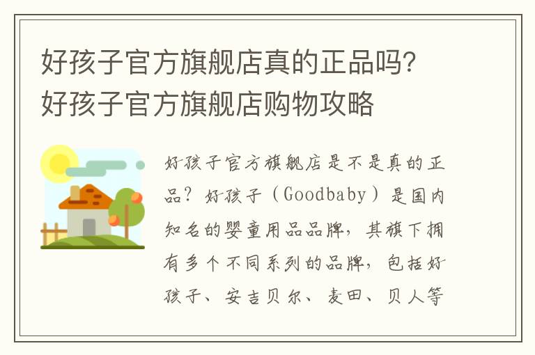 好孩子官方旗艦店真的正品嗎？好孩子官方旗艦店購物攻略