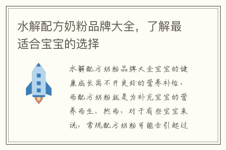 水解配方奶粉品牌大全，了解最適合寶寶的選擇