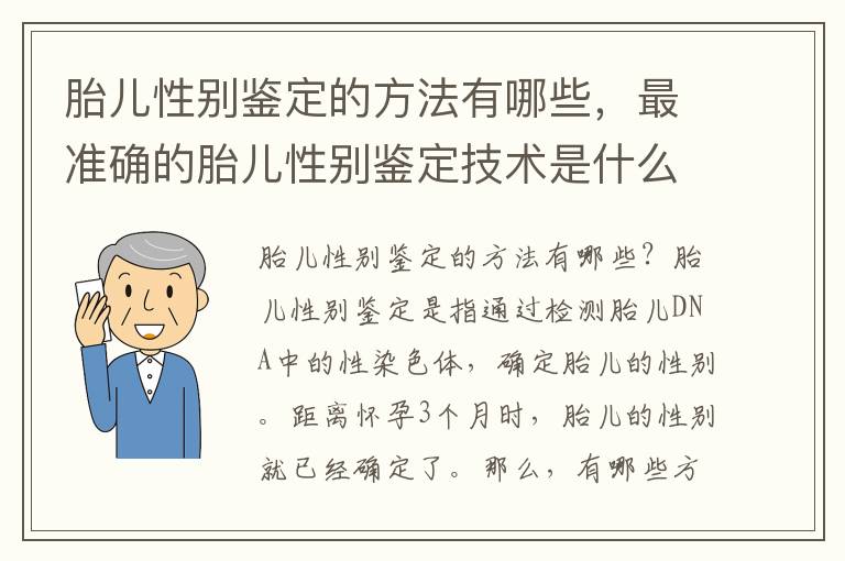 胎兒性別鑒定的方法有哪些，最準確的胎兒性別鑒定技術是什么？