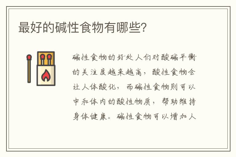 最好的堿性食物有哪些？