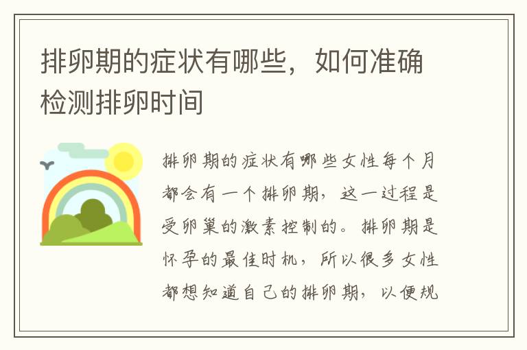 排卵期的癥狀有哪些，如何準確檢測排卵時間