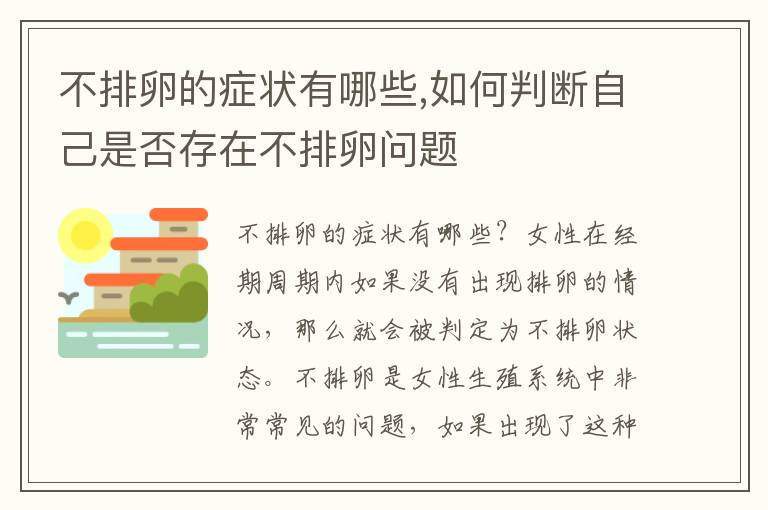 不排卵的癥狀有哪些,如何判斷自己是否存在不排卵問題