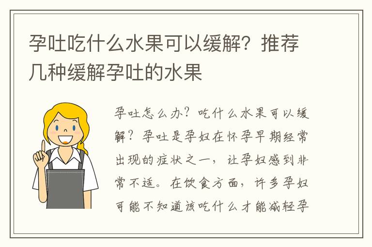孕吐吃什么水果可以緩解？推薦幾種緩解孕吐的水果