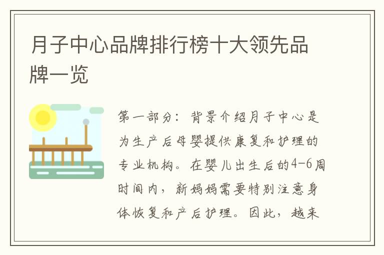 月子中心品牌排行榜十大領先品牌一覽