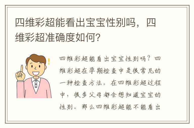 四維彩超能看出寶寶性別嗎，四維彩超準確度如何？