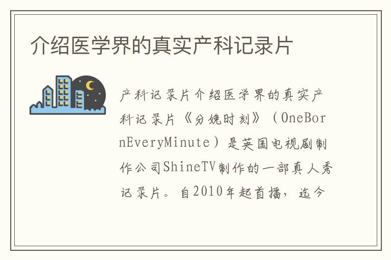 介紹醫學界的真實產科記錄片