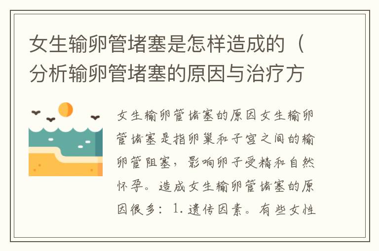 女生輸卵管堵塞是怎樣造成的（分析輸卵管堵塞的原因與治療方法）
