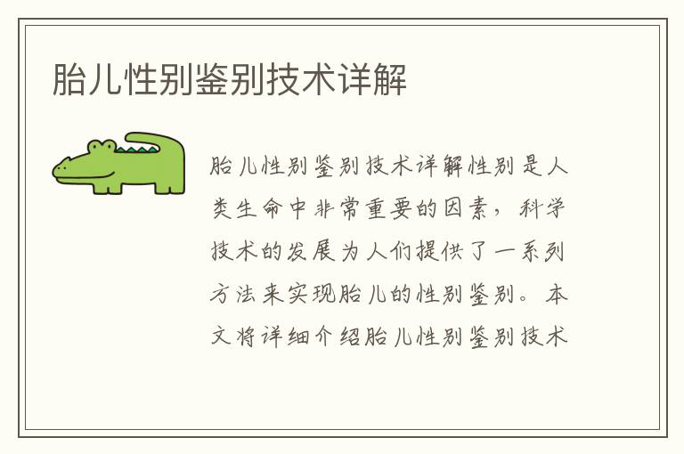 胎兒性別鑒別技術詳解