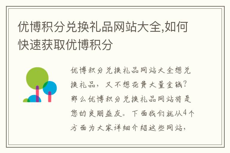 優博積分兌換禮品網站大全,如何快速獲取優博積分